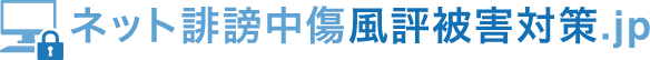 ネット誹謗中傷風評被害対策.jp